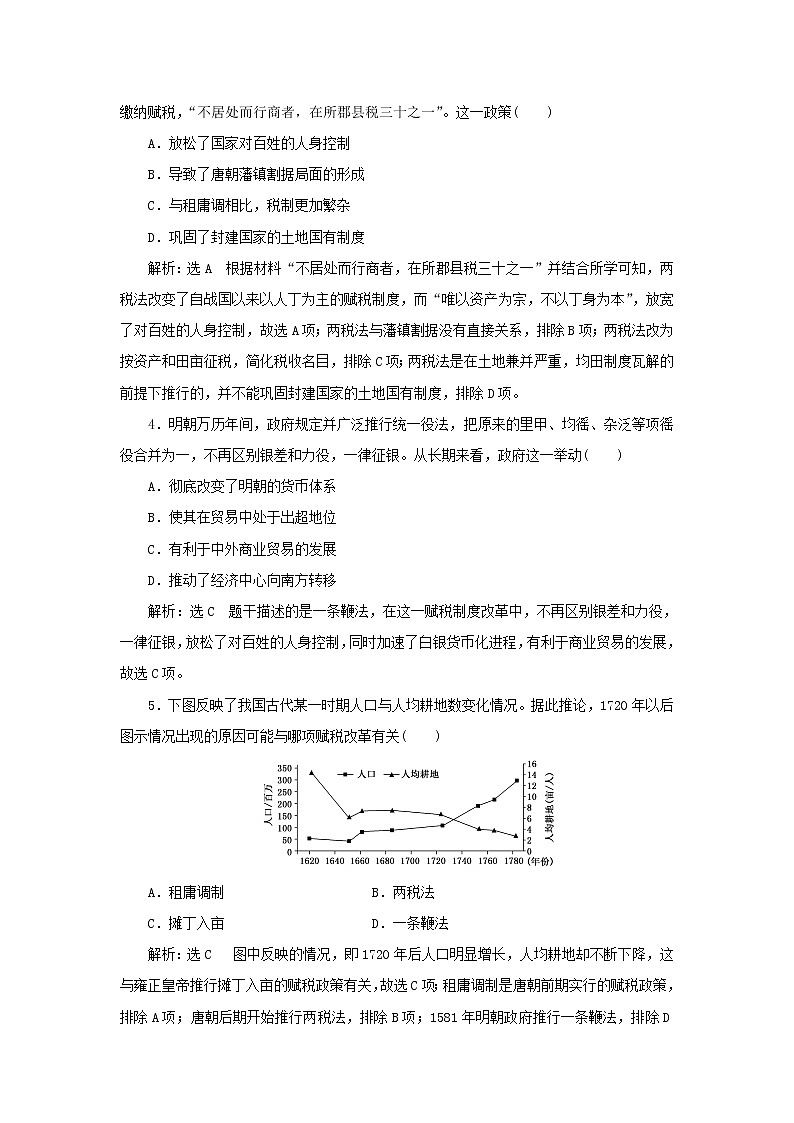 新人教版高中历史选择性必修1课时检测16中国赋税制度的演变含解析第2页