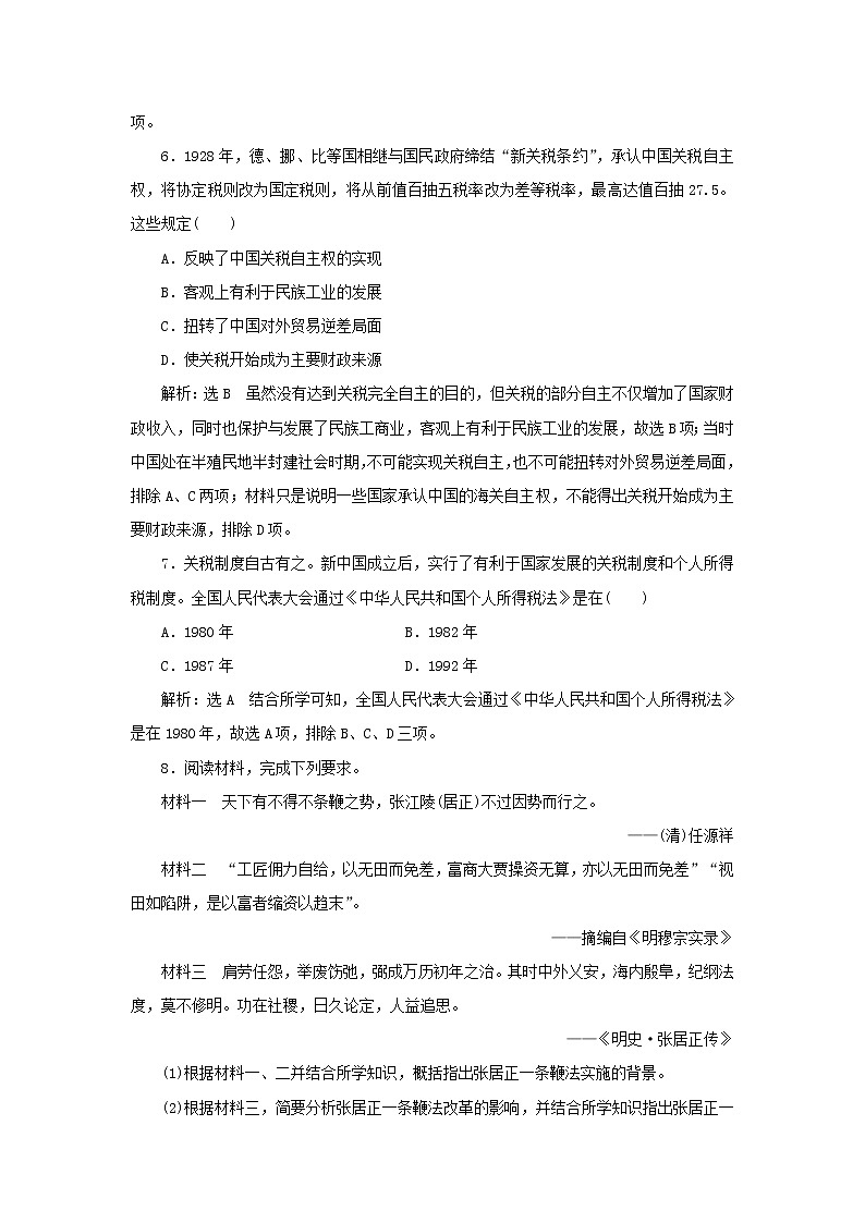 新人教版高中历史选择性必修1课时检测16中国赋税制度的演变含解析第3页