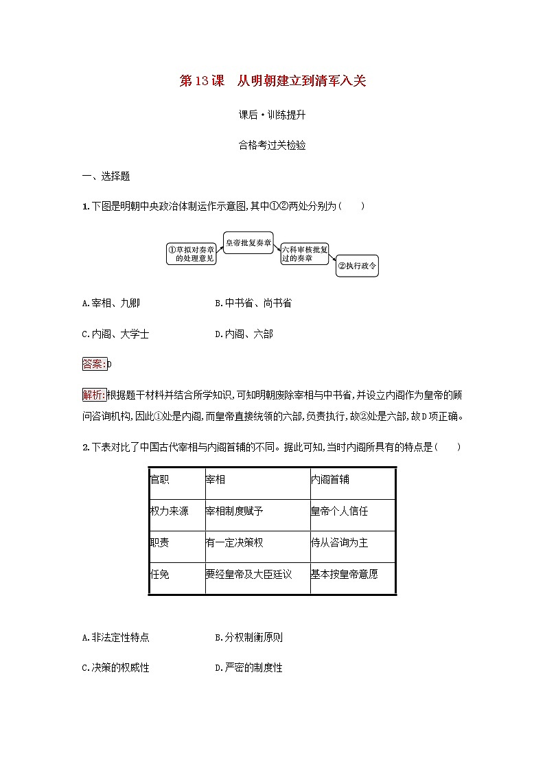 部编版高中历史必修中外历史纲要上第四单元明清中国版图的奠定与面临的挑战第13课从明朝建立到清军入关检测含解析01