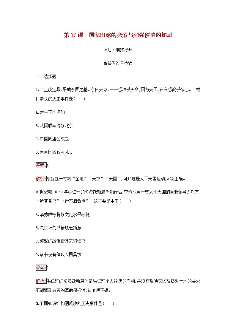 部编版高中历史必修中外历史纲要上第五单元晚清时期的内忧外患与救亡图存第17课国家出路的探索与列强侵略的加剧检测含解析第1页