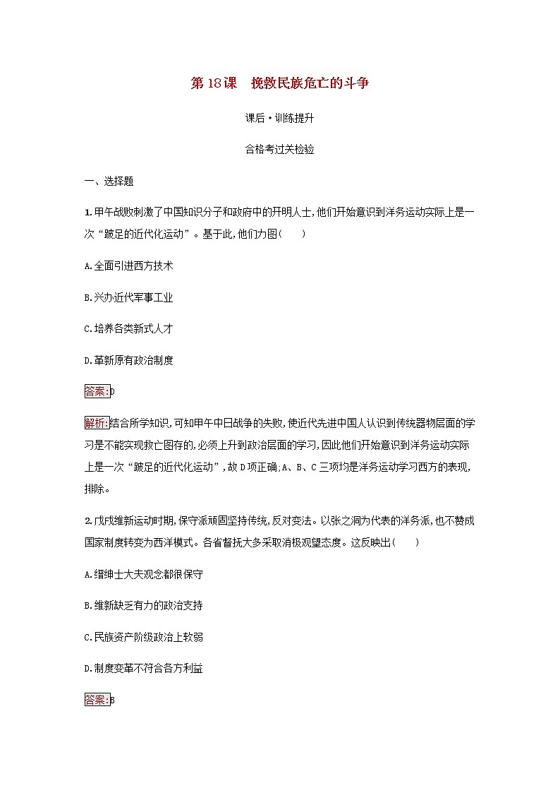 部编版高中历史必修中外历史纲要上第五单元晚清时期的内忧外患与救亡图存第18课挽救民族危亡的斗争检测含解析第1页