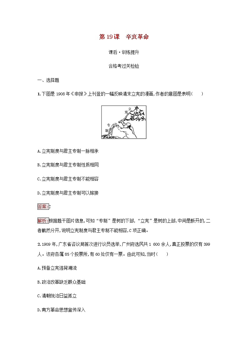 部编版高中历史必修中外历史纲要上第六单元辛亥革命与中华民国的建立第19课辛亥革命检测含解析01