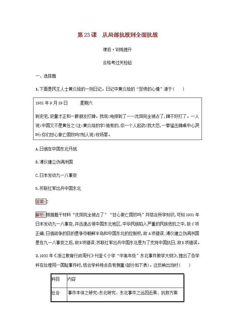部编版高中历史必修中外历史纲要上第八单元中华民族的抗日战争和人民解放战争第23课从局部抗战到全面抗战检测含解析01
