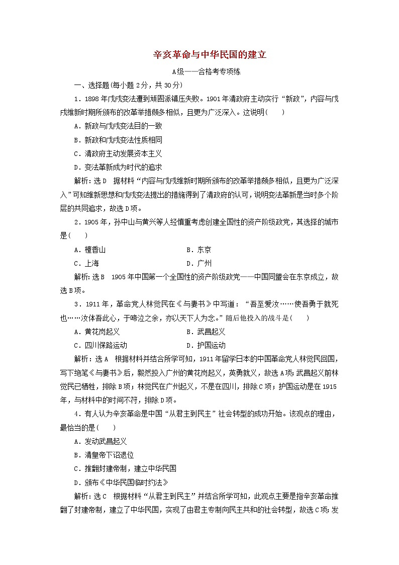 部编版高中历史必修上册第六单元辛亥革命与中华民国的建立单元检测含解析01