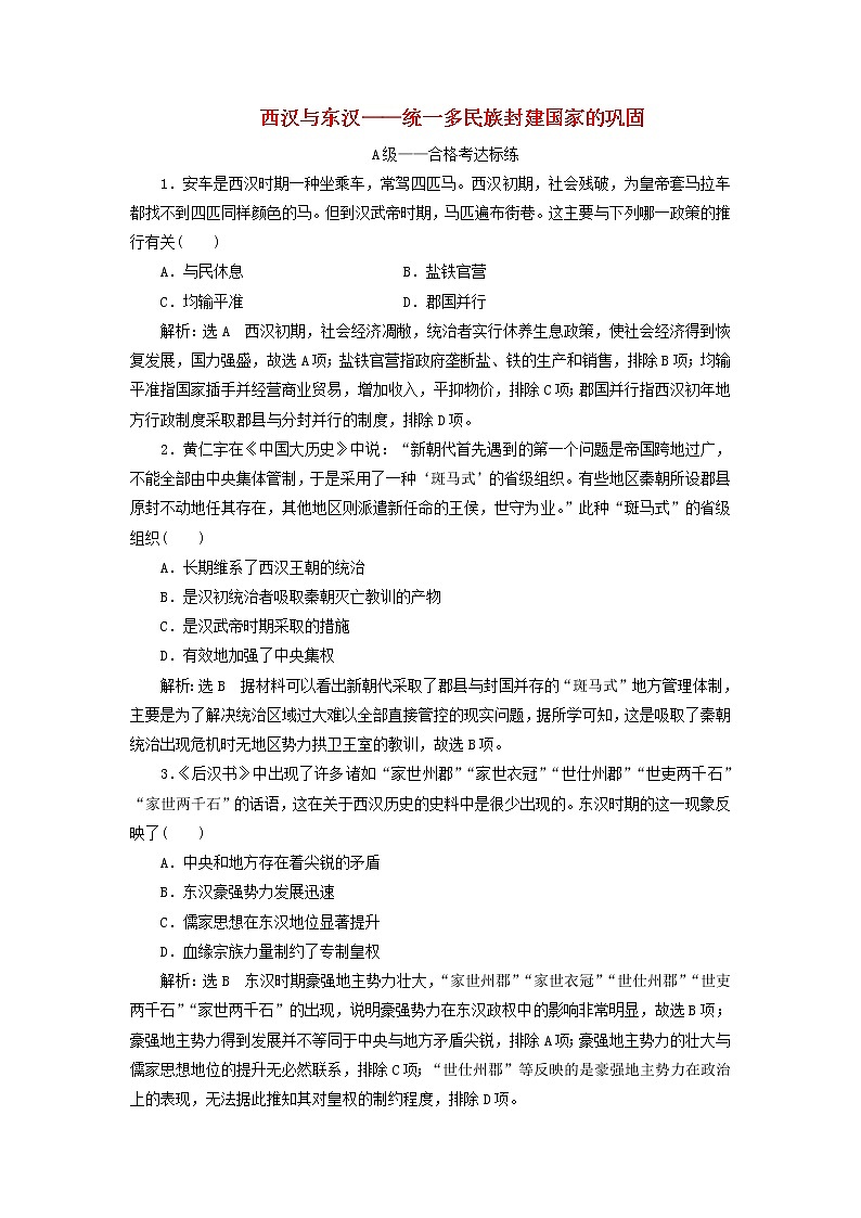 部編版高中歷史必修上冊(cè)課時(shí)檢測(cè)4西漢與東漢__統(tǒng)一多民族封建國(guó)家的鞏固含解析第1頁(yè)