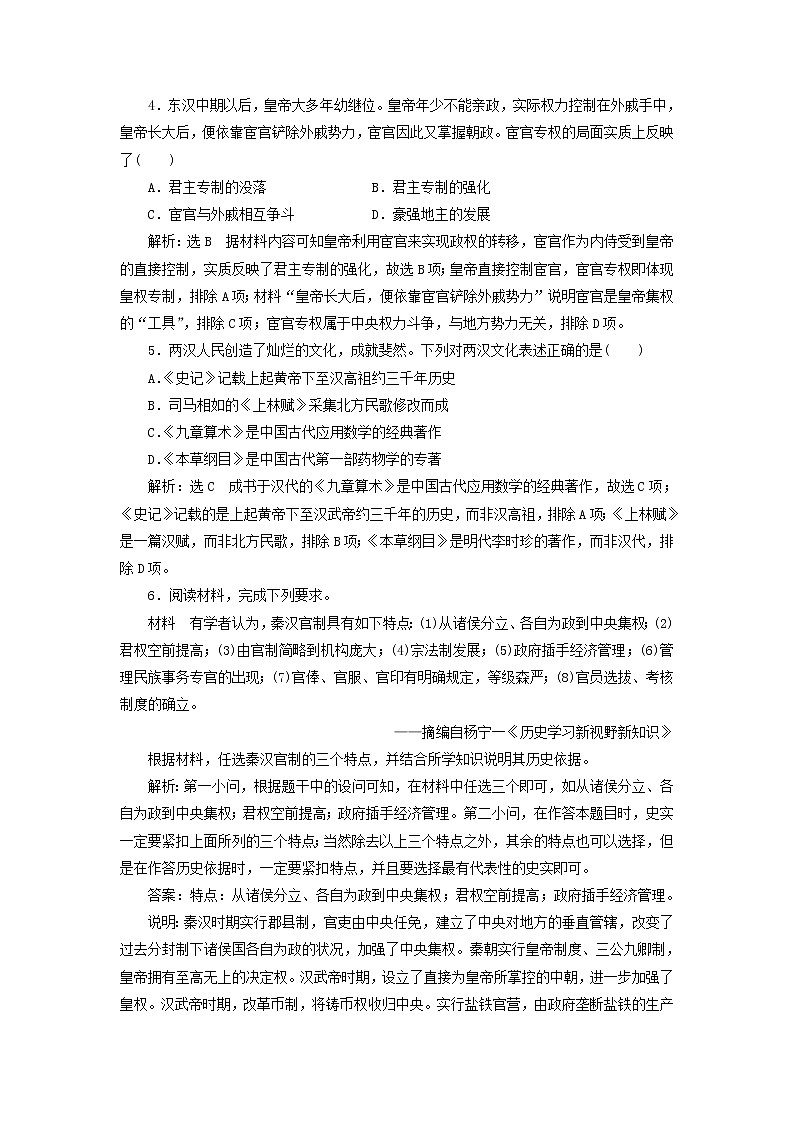 部編版高中歷史必修上冊(cè)課時(shí)檢測(cè)4西漢與東漢__統(tǒng)一多民族封建國(guó)家的鞏固含解析第2頁(yè)