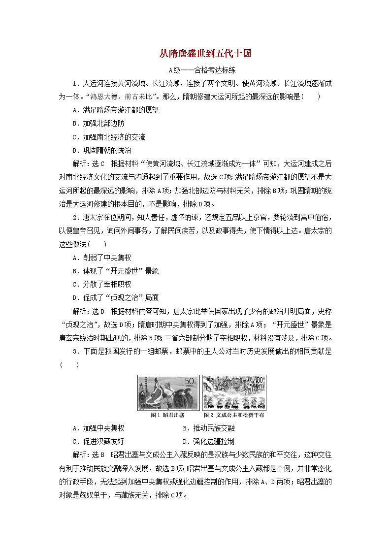部編版高中歷史必修上冊課時檢測6從隋唐盛世到五代十國含解析第1頁