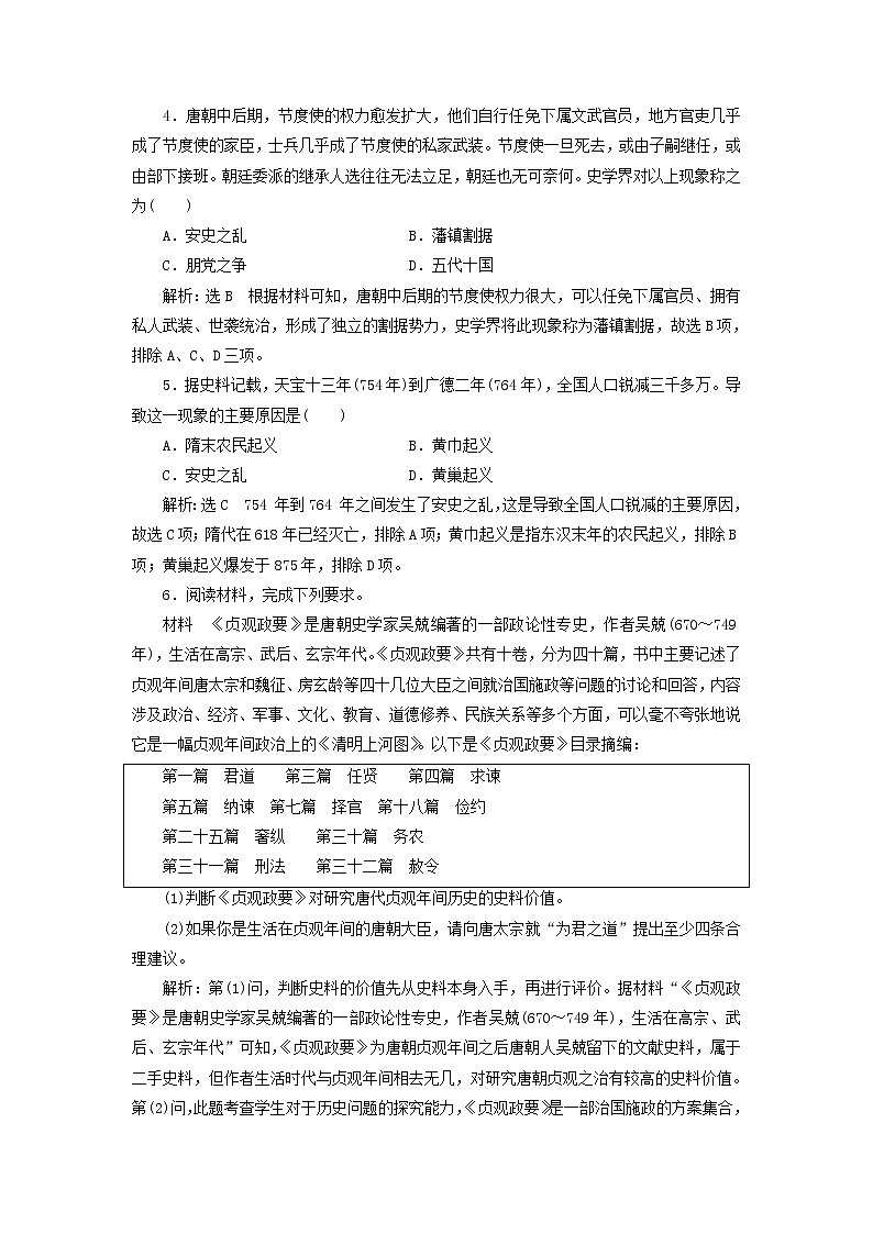 部編版高中歷史必修上冊課時檢測6從隋唐盛世到五代十國含解析第2頁