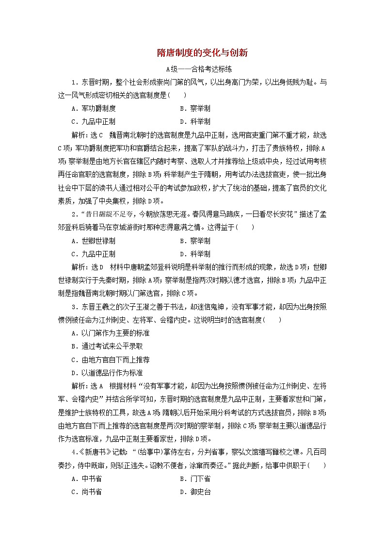 部编版高中历史必修上册课时检测7隋唐制度的变化与创新含解析01