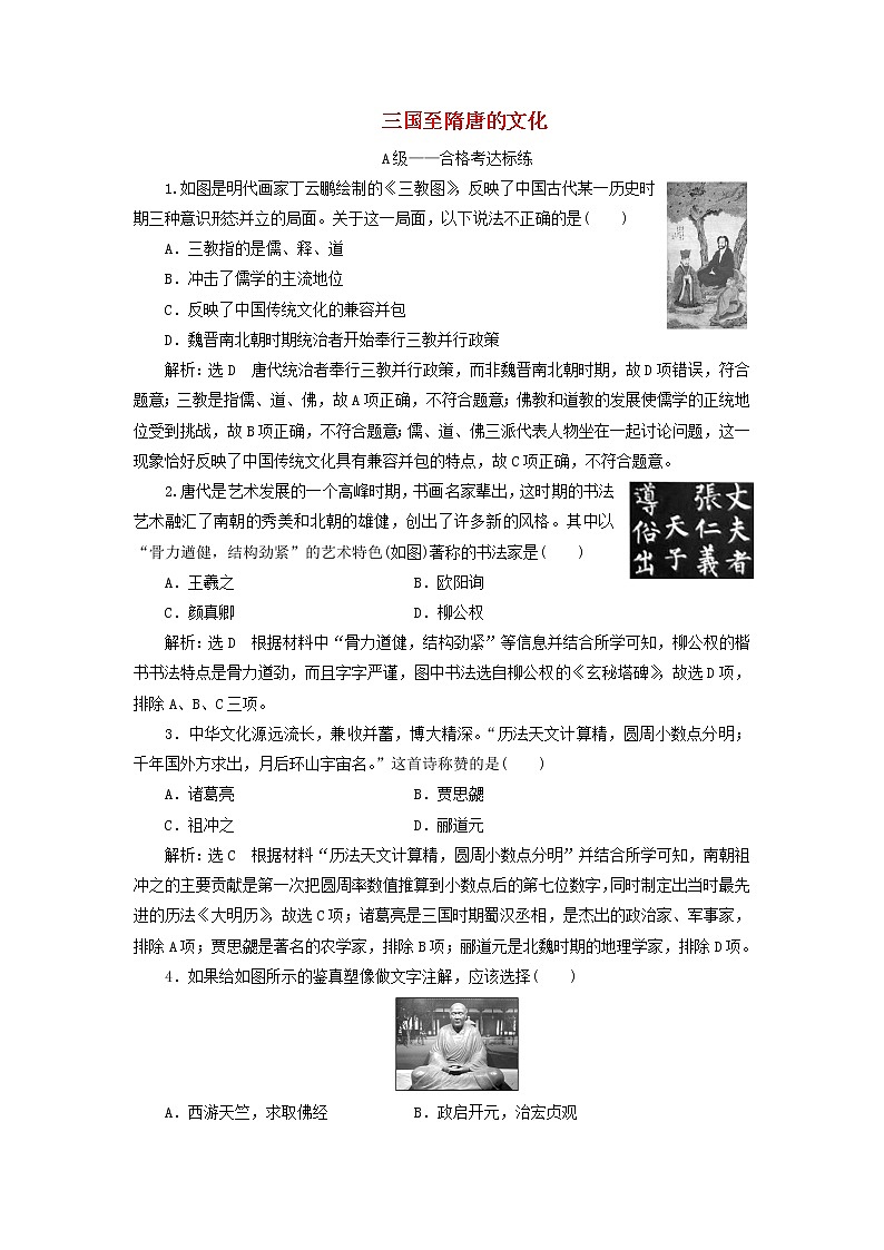 部編版高中歷史必修上冊課時(shí)檢測8三國至隋唐的文化含解析第1頁