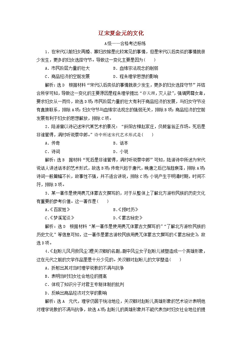 部编版高中历史必修上册课时检测12辽宋夏金元的文化含解析01