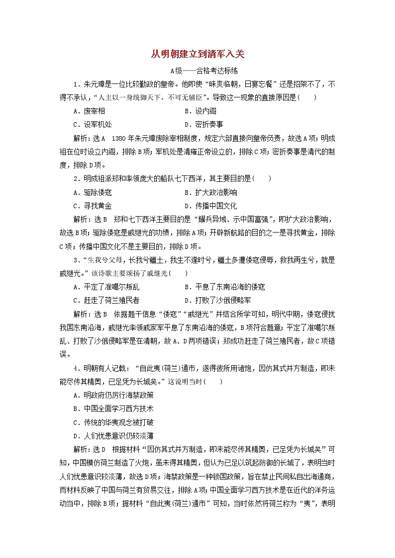 部編版高中歷史必修上冊課時檢測13從明朝建立到清軍入關含解析第1頁