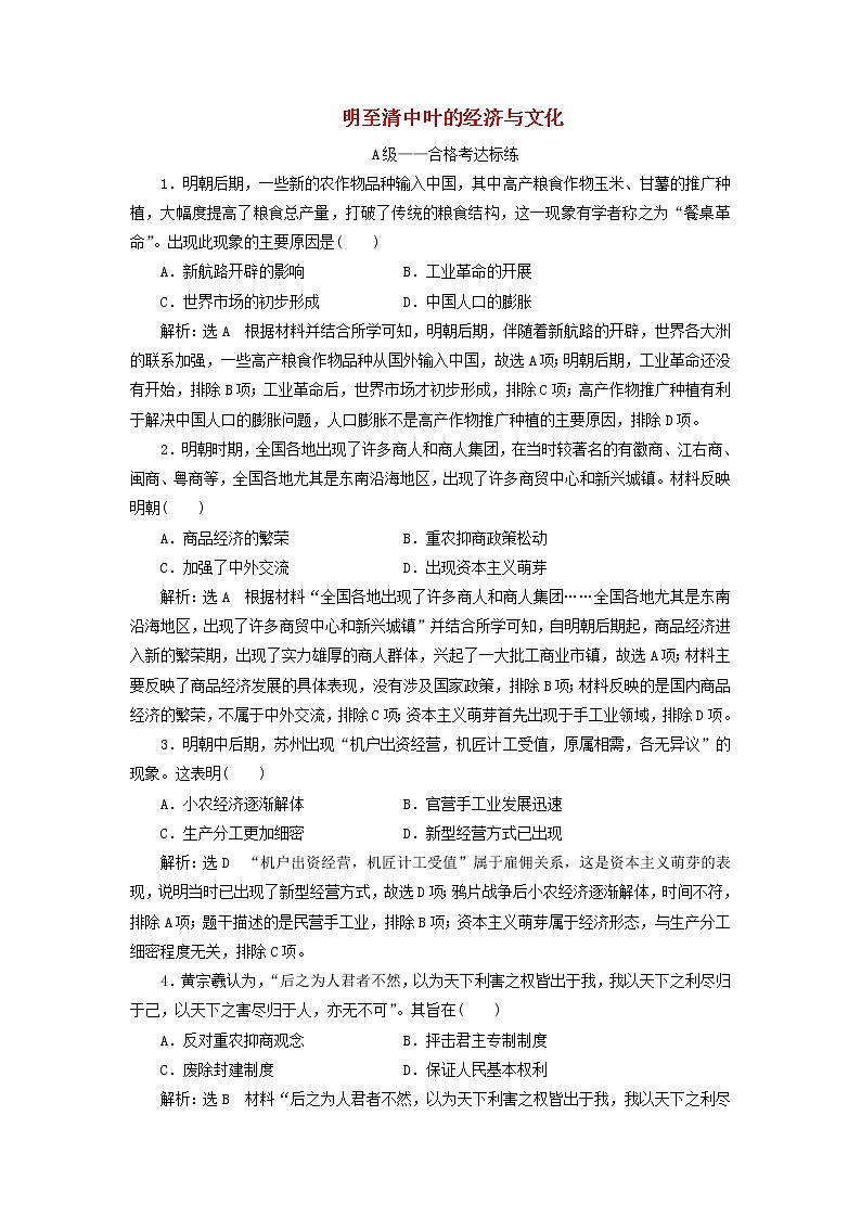部編版高中歷史必修上冊(cè)課時(shí)檢測(cè)15明至清中葉的經(jīng)濟(jì)與文化含解析第1頁(yè)