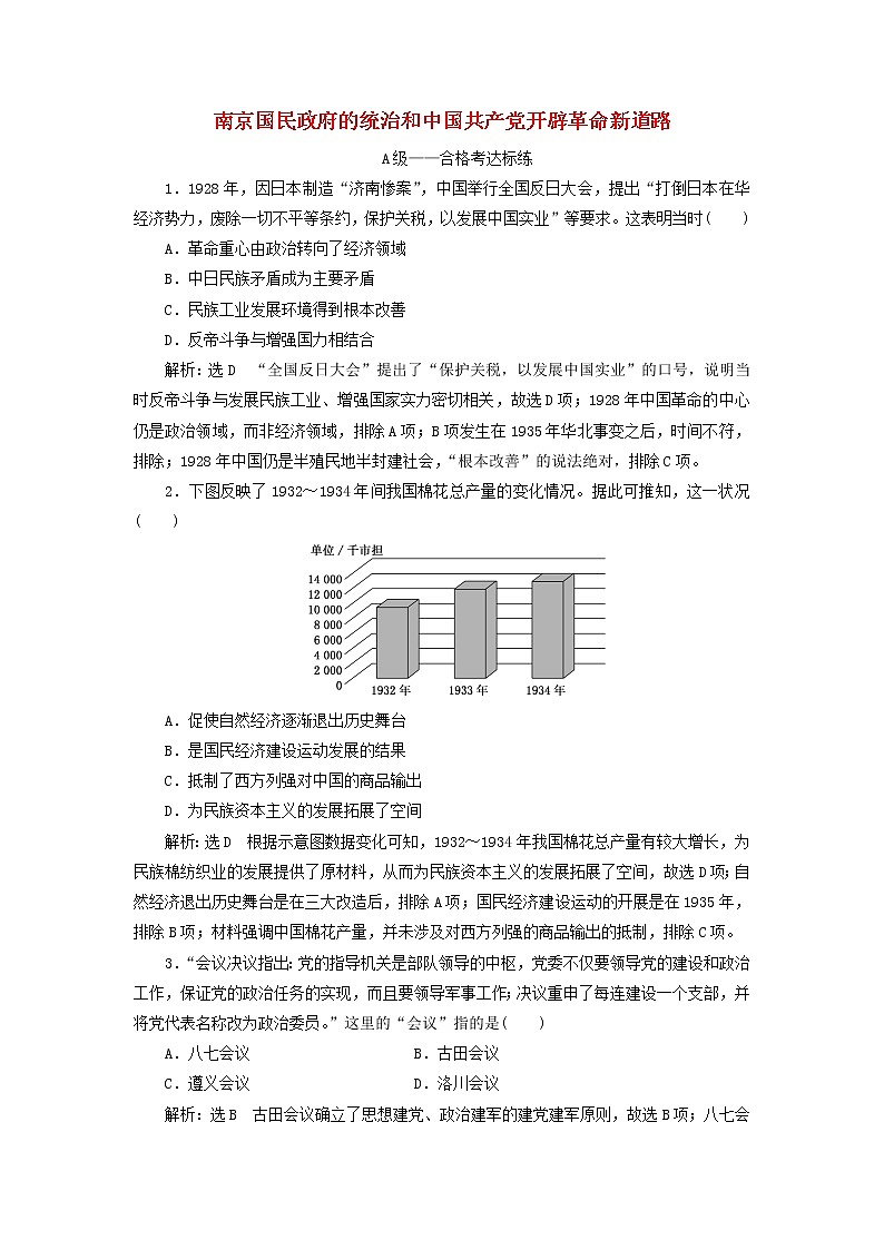 部编版高中历史必修上册课时检测22南京国民政府的统治和中国共产党开辟革命新道路含解析01
