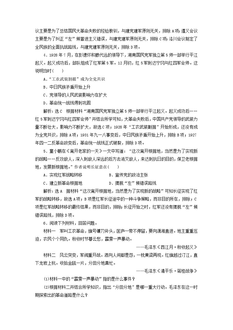 部编版高中历史必修上册课时检测22南京国民政府的统治和中国共产党开辟革命新道路含解析02