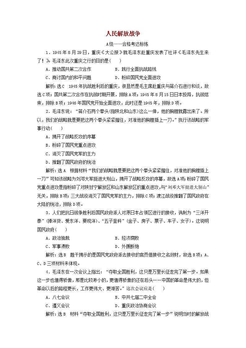 部編版高中歷史必修上冊課時檢測25人民解放戰(zhàn)爭含解析第1頁