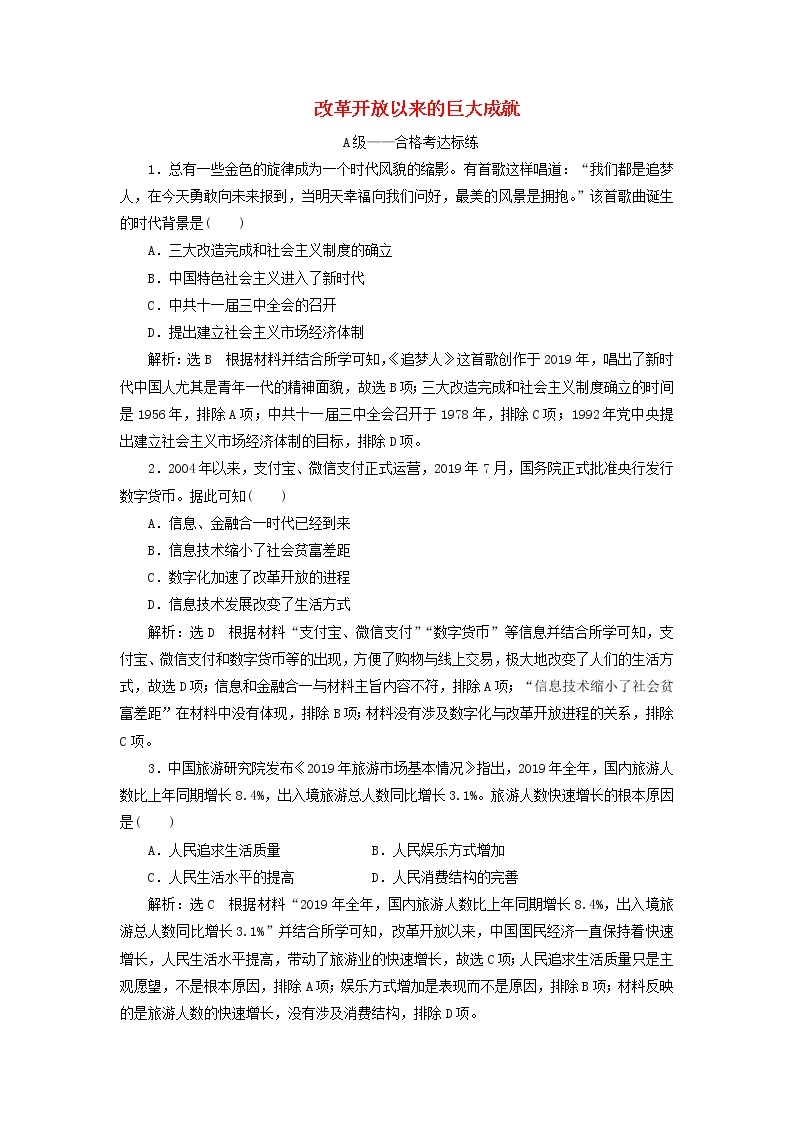 部编版高中历史必修上册课时检测29改革开放以来的巨大成就含解析01