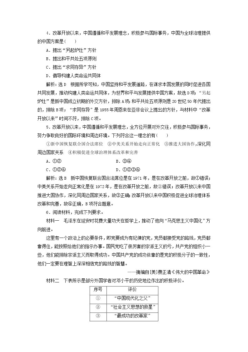 部编版高中历史必修上册课时检测29改革开放以来的巨大成就含解析02