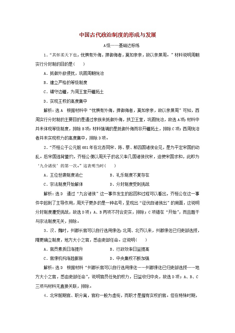 新人教版高中歷史選擇性必修1課時(shí)檢測1中國古代政治制度的形成與發(fā)展含解析第1頁