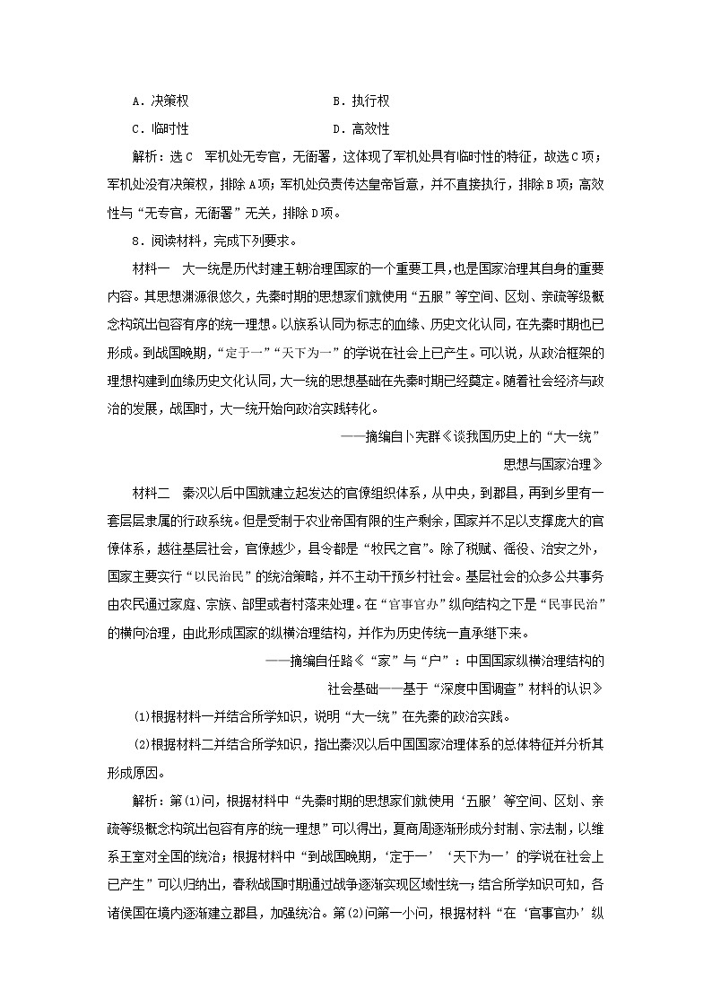 新人教版高中歷史選擇性必修1課時(shí)檢測1中國古代政治制度的形成與發(fā)展含解析第3頁