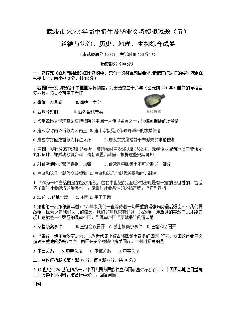 2022年甘肃省武威市高中招生及毕业会考模拟(五)综合之历史试题(含答案)第1页