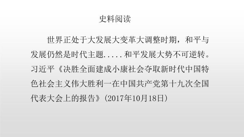 2022人教部编版2019中外历史纲要下第23课和平发展合作共赢的时代潮流29张PPT07