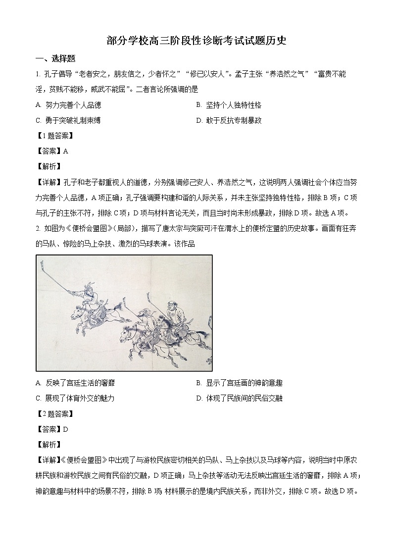 山东省淄博市部分学校2022届高三下学期二模考试历史(解析版)第1页