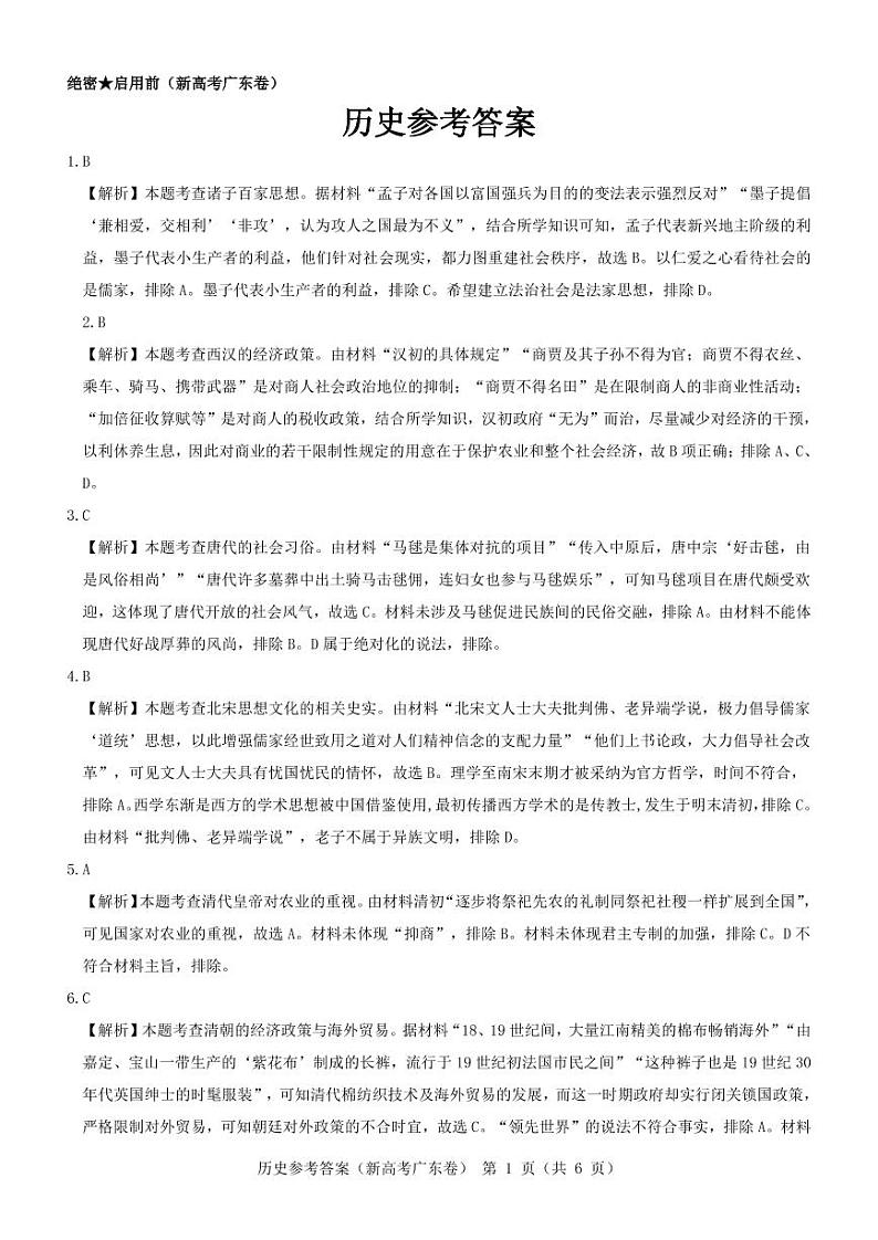 2022广东省高三新高考5月联考 历史试题及答案01