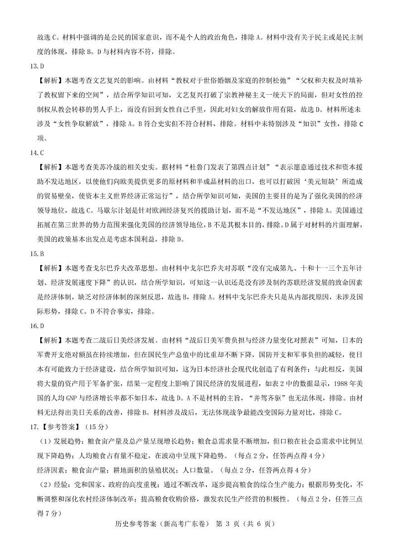 2022广东省高三新高考5月联考 历史试题及答案03