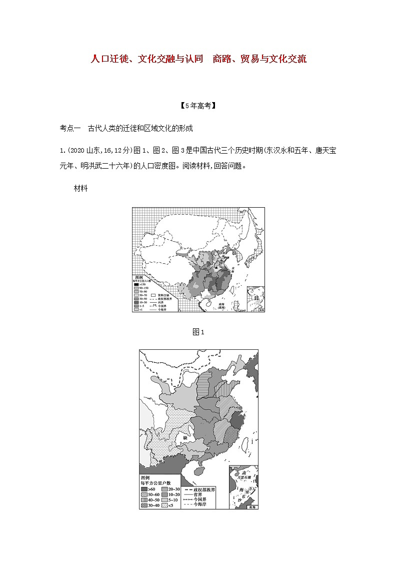 山东专用高考历史一轮复习第十九单元人口迁徙文化交融与认同商路贸易与文化交流_模拟检测含解析第1页