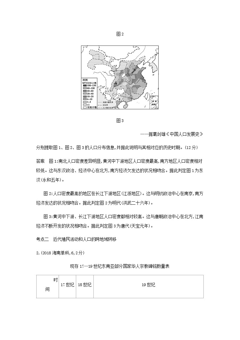 山东专用高考历史一轮复习第十九单元人口迁徙文化交融与认同商路贸易与文化交流_模拟检测含解析第2页