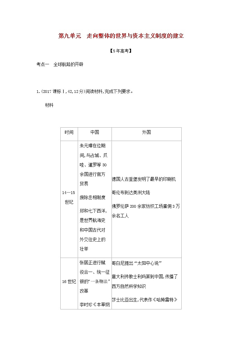 山东专用高考历史一轮复习第九单元走向整体的世界与资本主义制度的建立_模拟检测含解析01