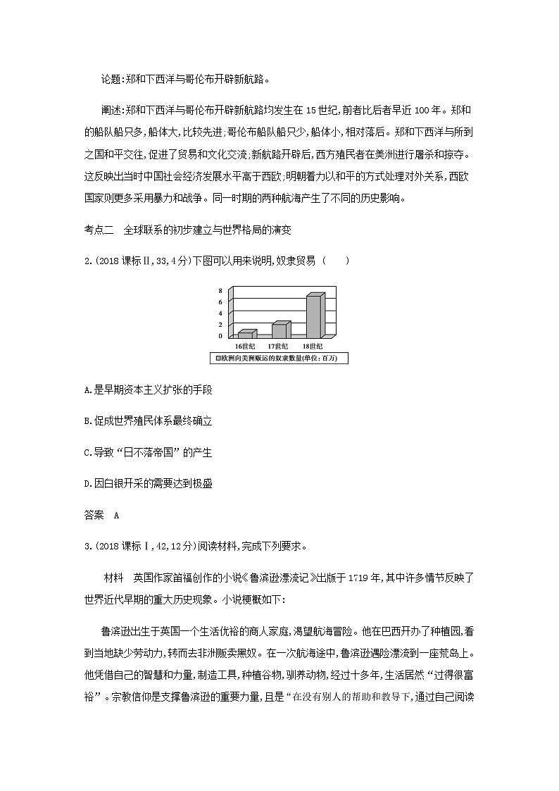 山东专用高考历史一轮复习第九单元走向整体的世界与资本主义制度的建立_模拟检测含解析03