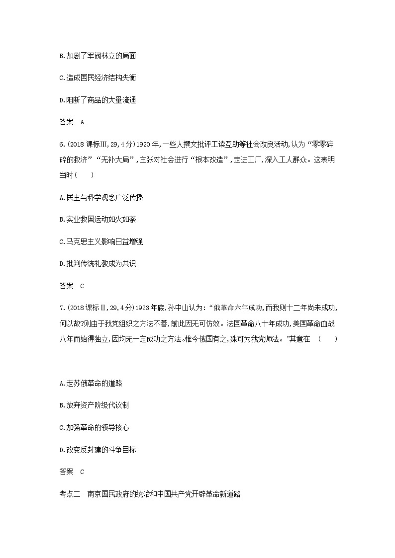 山东专用高考历史一轮复习第六单元中国共产党成立与新民主主义革命_模拟检测含解析03