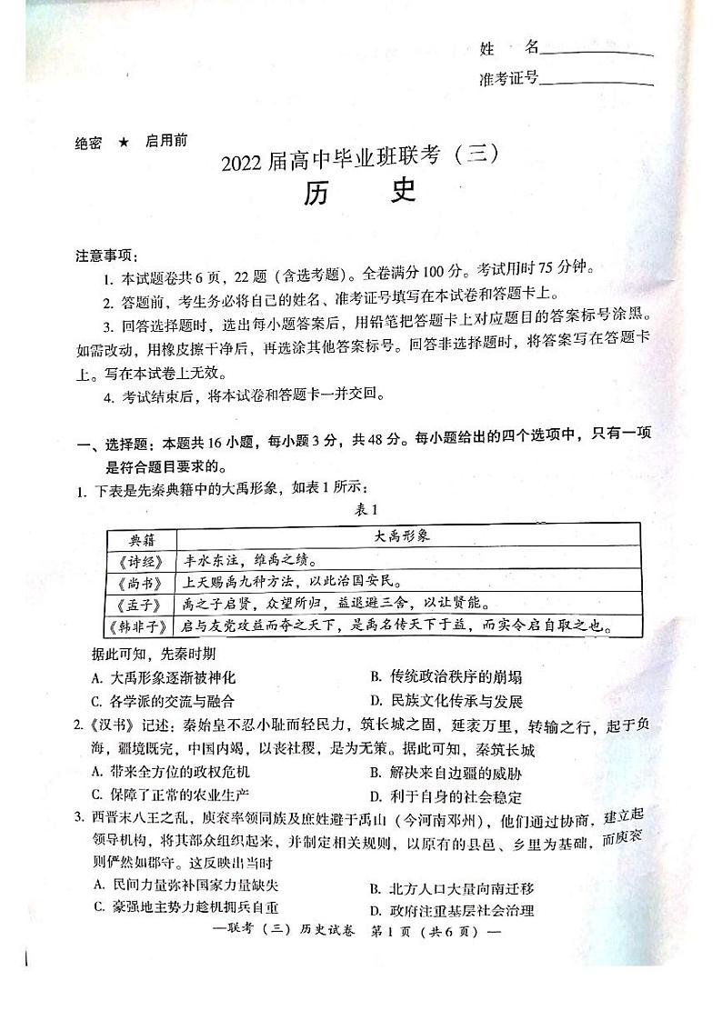 2022届湖南省衡阳市高中毕业班第三次联考(三模)历史试题(PDF版)01