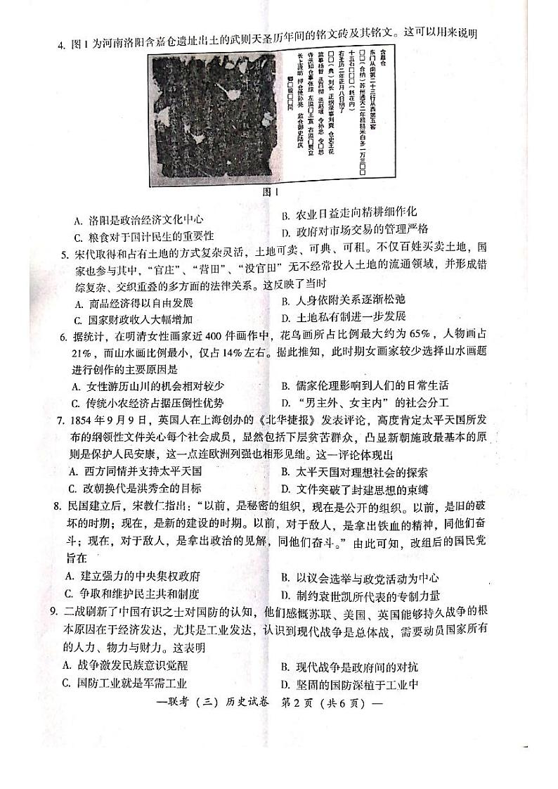 2022届湖南省衡阳市高中毕业班第三次联考(三模)历史试题(PDF版)02