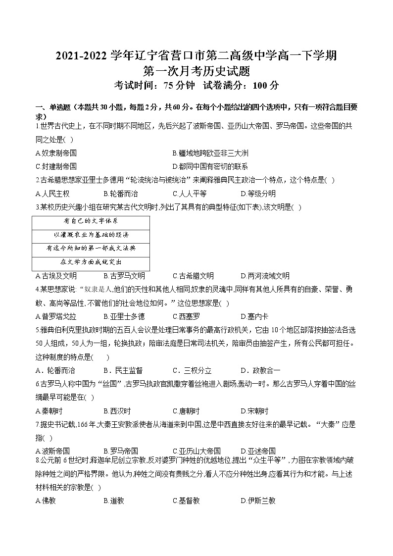 2021-2022学年辽宁省营口市第二高级中学高一下学期第一次月考历史试题含解析01