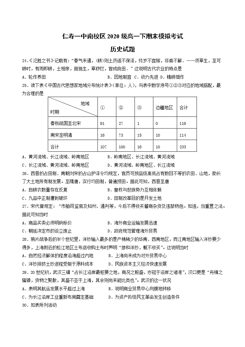 四川省仁寿第一中学校南校区2020-2021学年高一期末模拟考试历史试题第1页