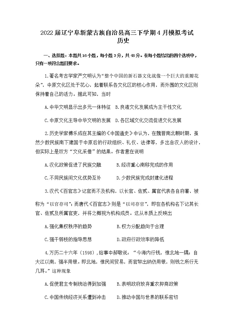 2022届辽宁省阜新市阜新蒙古族自治县高三下学期4月模拟考试历史试题含解析第1页