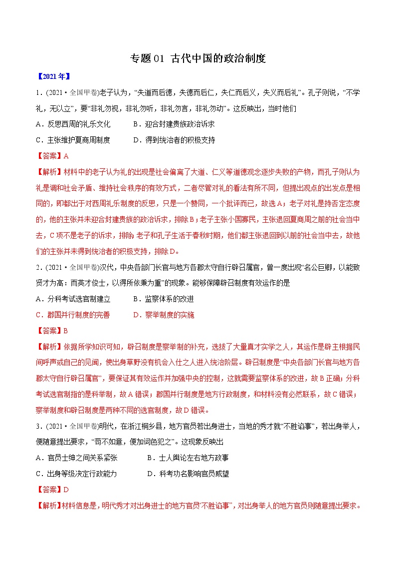 专题01 古代中国的政治制度（含解析）2012-2021年高考历史真题分专题训练