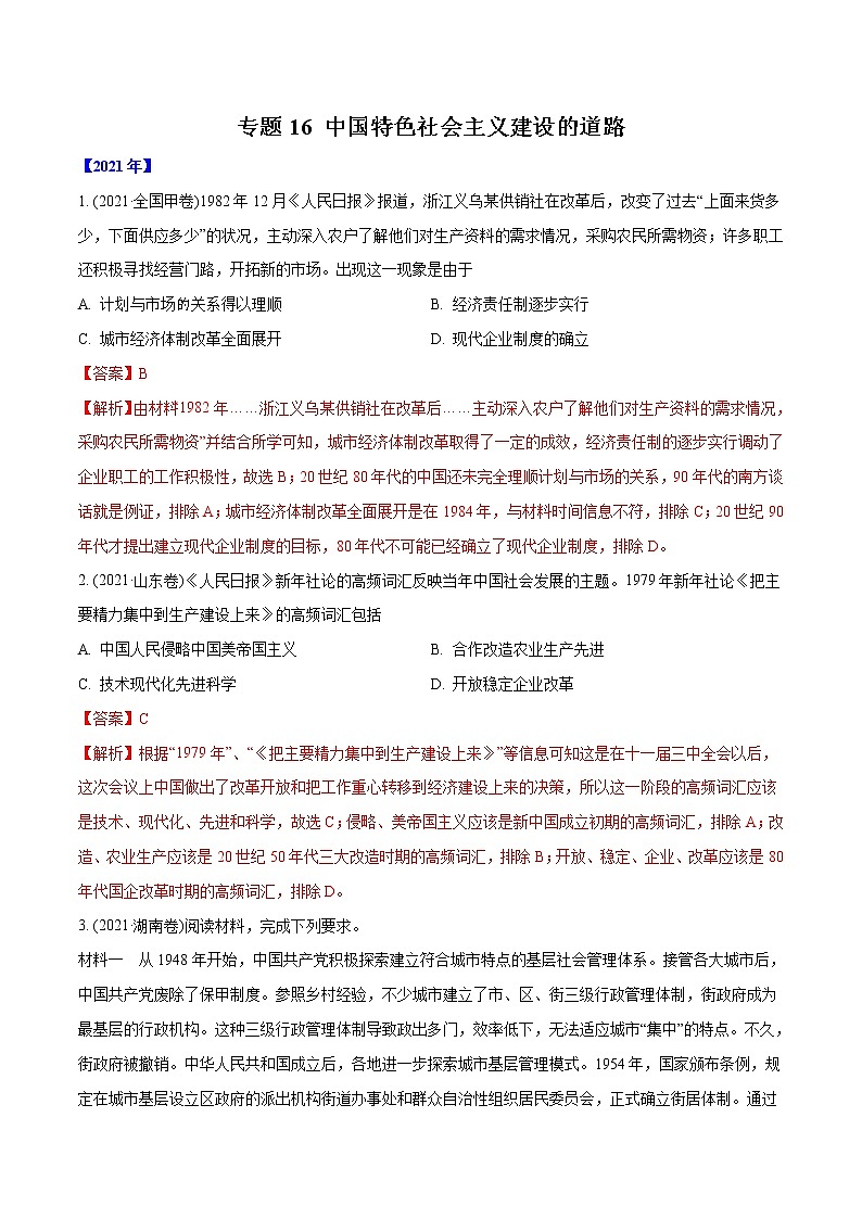专题16 中国特色社会主义建设的道路(教师版含解析)2012-2021年高考历史真题分专题训练 第1页
