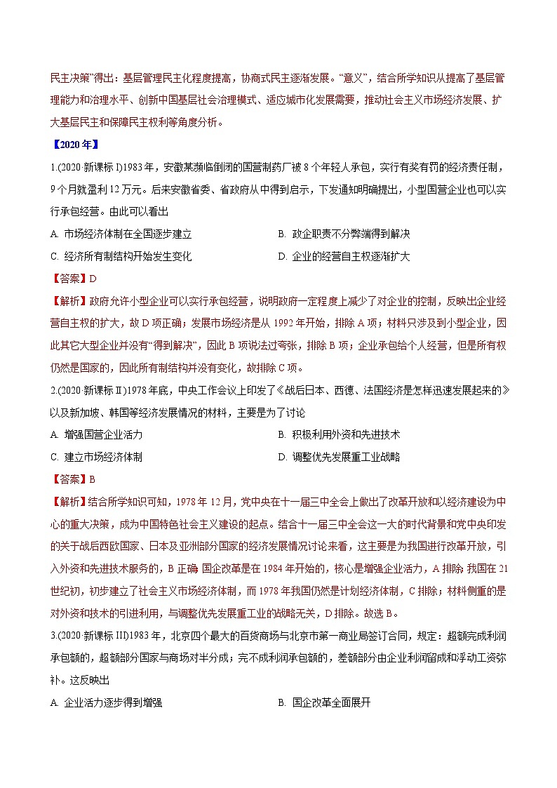 专题16 中国特色社会主义建设的道路(教师版含解析)2012-2021年高考历史真题分专题训练 第3页
