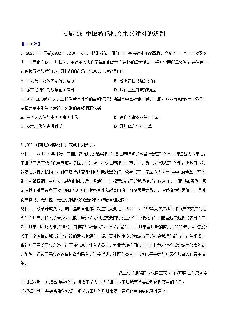 专题16 中国特色社会主义建设的道路(学生版)2012-2021年高考历史真题分专题训练 第1页