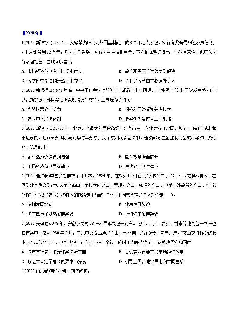 专题16 中国特色社会主义建设的道路(学生版)2012-2021年高考历史真题分专题训练 第2页