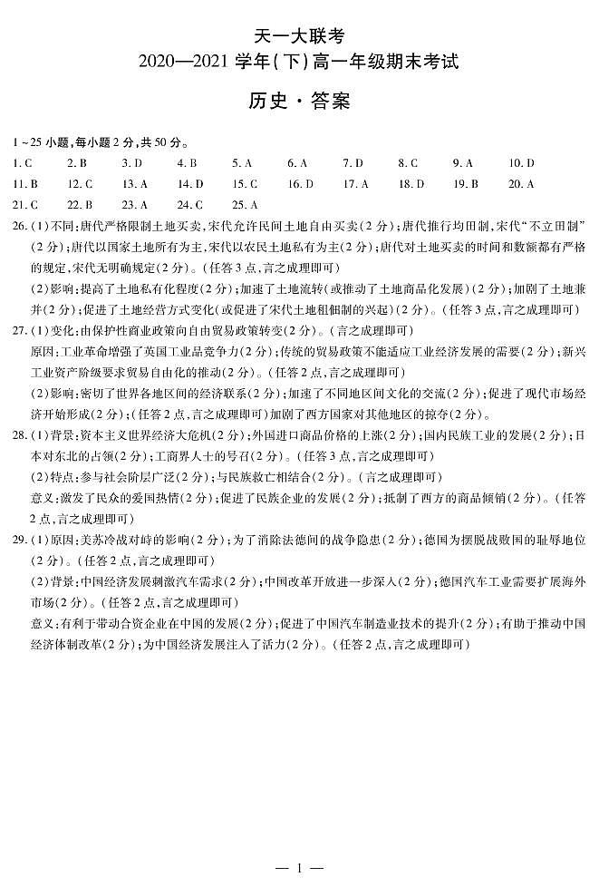 历史高一下期末简易答案第1页