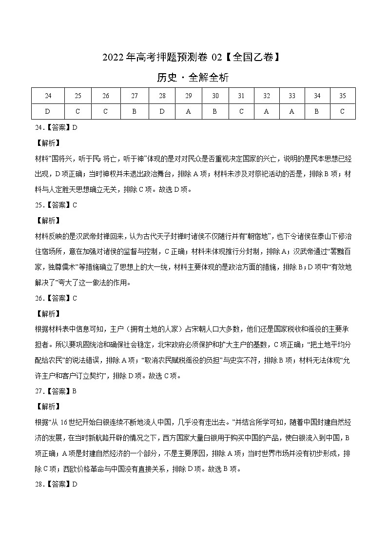 2022年高考历史押题预测卷02(全国乙卷)(全解全析)第1页