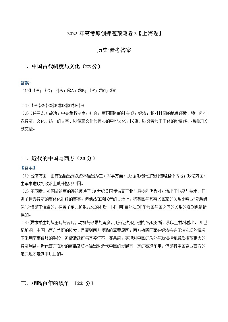 2022年高考历史押题预测卷02(上海卷)(参考答案)第1页