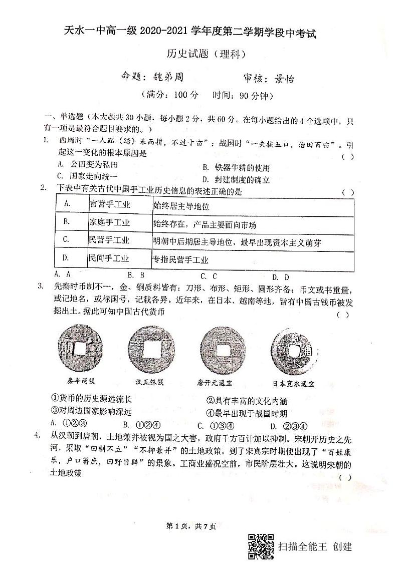 2021天水一中高一下学期期中考试历史(理科)试题PDF版含答案01