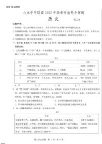 2022山东省中学联盟高考考前热身押题历史试题PDF版含答案
