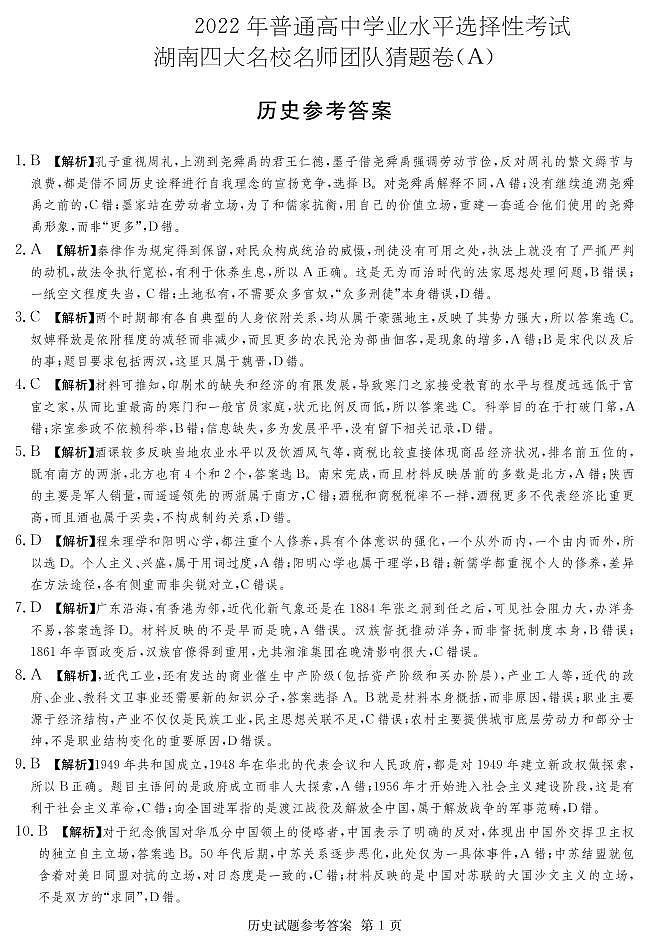 2022年普通高中学业水平等级性考试(湖南四大名校猜题卷A)历史 PDF版含答案01